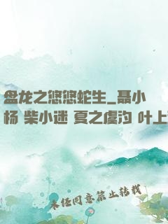 盘龙之悠悠蛇生